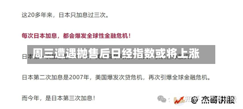周三遭遇抛售后日经指数或将上涨