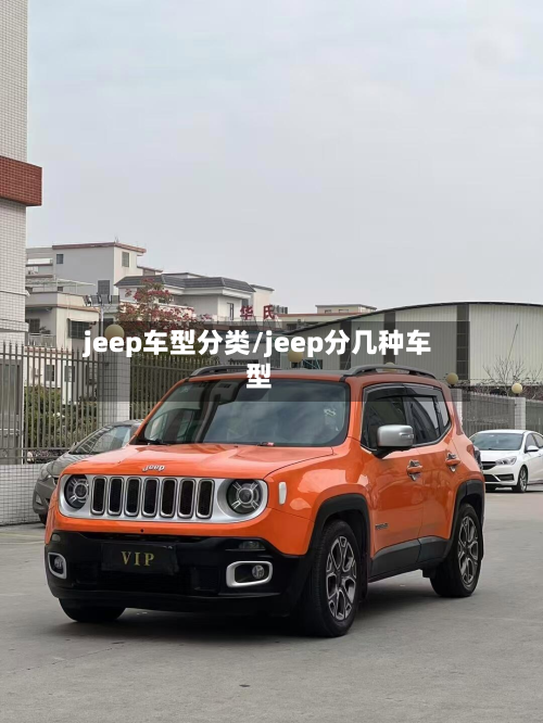 jeep车型分类/jeep分几种车型-第2张图片