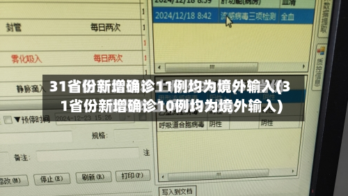31省份新增确诊11例均为境外输入(31省份新增确诊10例均为境外输入)