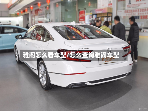 雅阁怎么看车型/怎么查询雅阁车型