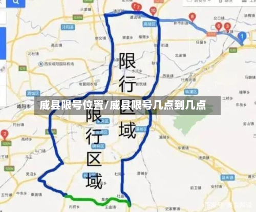 威县限号位置/威县限号几点到几点