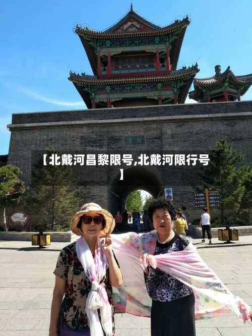 【北戴河昌黎限号,北戴河限行号】