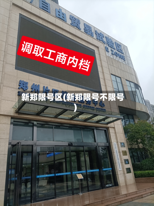 新郑限号区(新郑限号不限号)