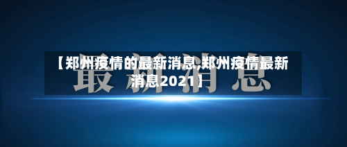 【郑州疫情的最新消息,郑州疫情最新消息2021】