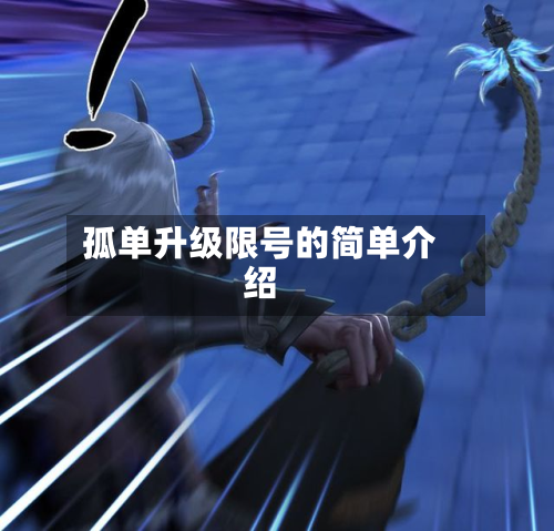 孤单升级限号的简单介绍