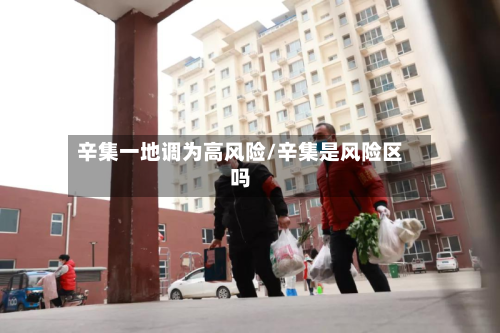 辛集一地调为高风险/辛集是风险区吗-第2张图片