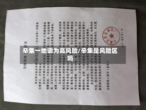 辛集一地调为高风险/辛集是风险区吗