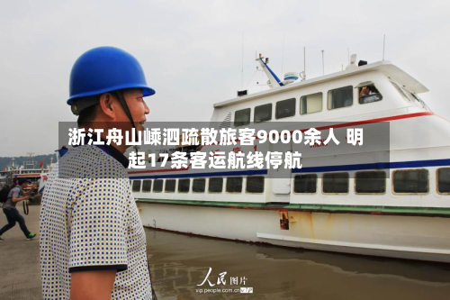 浙江舟山嵊泗疏散旅客9000余人 明起17条客运航线停航-第2张图片