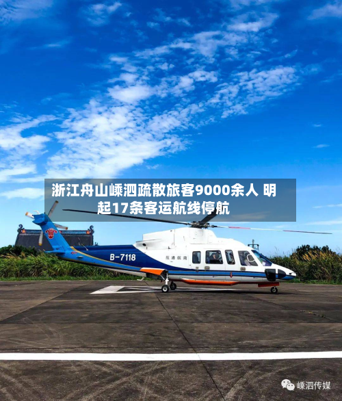 浙江舟山嵊泗疏散旅客9000余人 明起17条客运航线停航