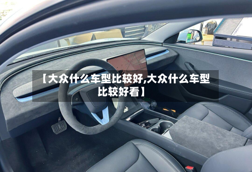 【大众什么车型比较好,大众什么车型比较好看】