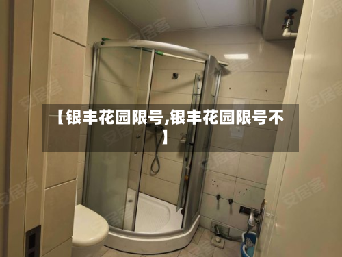 【银丰花园限号,银丰花园限号不】
