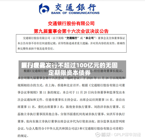 厦门世界银行获批发行不超过100亿元的无固定期限资本债券