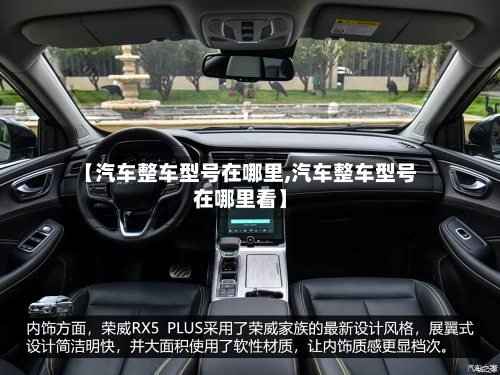 【汽车整车型号在哪里,汽车整车型号在哪里看】