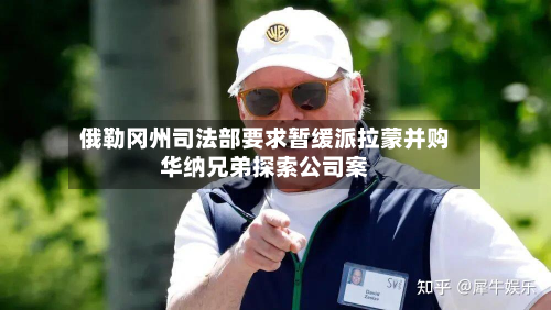 俄勒冈州司法部要求暂缓派拉蒙并购华纳兄弟探索公司案-第2张图片