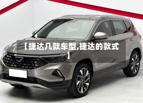 【捷达几款车型,捷达的款式】-第2张图片