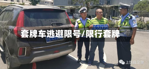 套牌车逃避限号/限行套牌-第2张图片