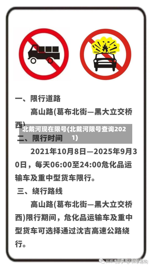北戴河现在限号(北戴河限号查询2021)-第2张图片