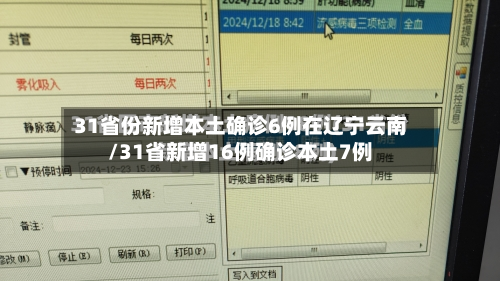 31省份新增本土确诊6例在辽宁云南/31省新增16例确诊本土7例-第3张图片