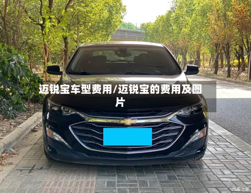 迈锐宝车型费用/迈锐宝的费用及图片