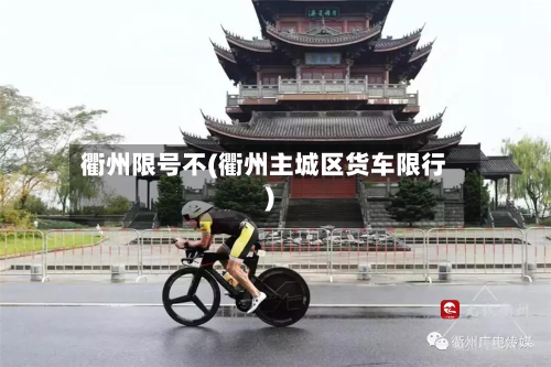衢州限号不(衢州主城区货车限行)