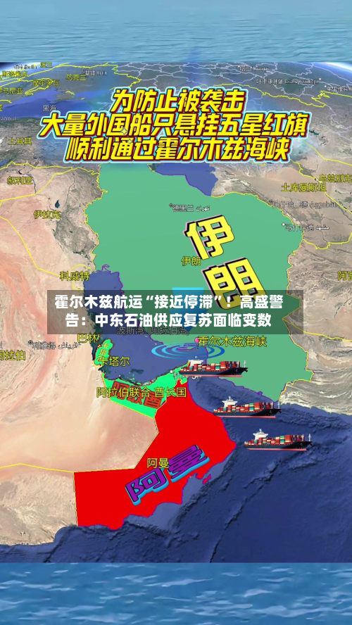 霍尔木兹航运“接近停滞	”！高盛警告：中东石油供应复苏面临变数-第2张图片