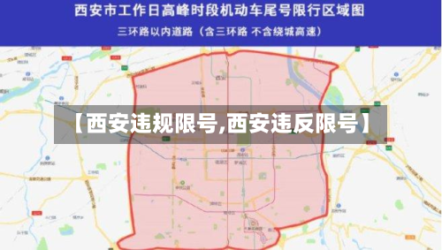 【西安违规限号,西安违反限号】-第2张图片