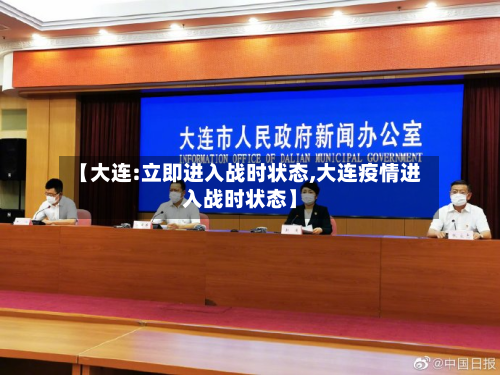 【大连:立即进入战时状态,大连疫情进入战时状态】-第2张图片