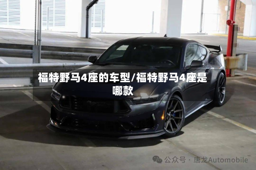 福特野马4座的车型/福特野马4座是哪款