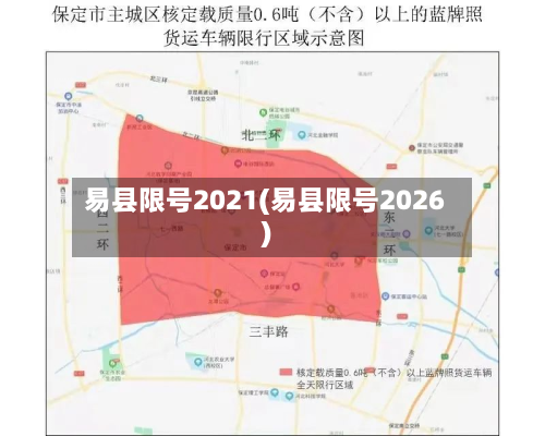 易县限号2021(易县限号2026)-第2张图片