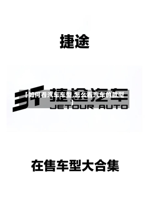 【如何看汽车车型,怎么看汽车的款型】-第3张图片