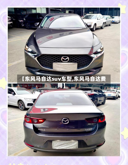 【东风马自达suv车型,东风马自达费用】-第2张图片