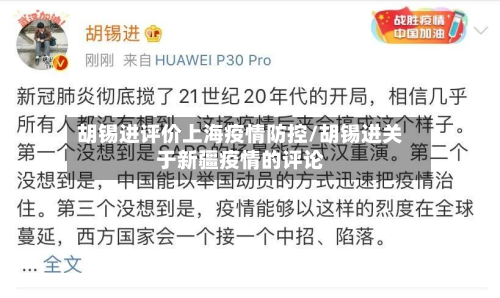 胡锡进评价上海疫情防控/胡锡进关于新疆疫情的评论-第2张图片