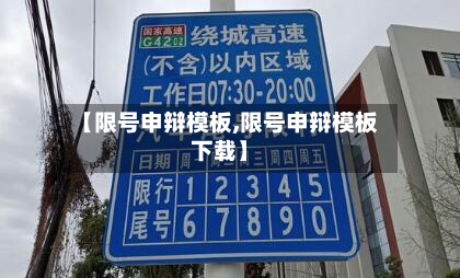 【限号申辩模板,限号申辩模板下载】