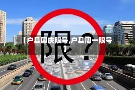 【户县国庆限号,户县周一限号】