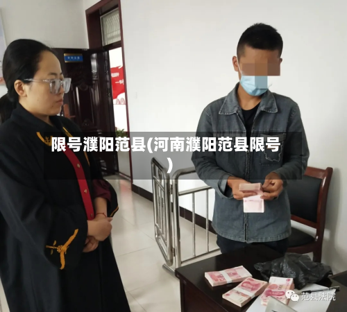 限号濮阳范县(河南濮阳范县限号)-第2张图片