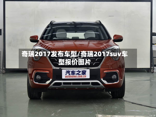 奇瑞2017发布车型/奇瑞2017suv车型报价图片