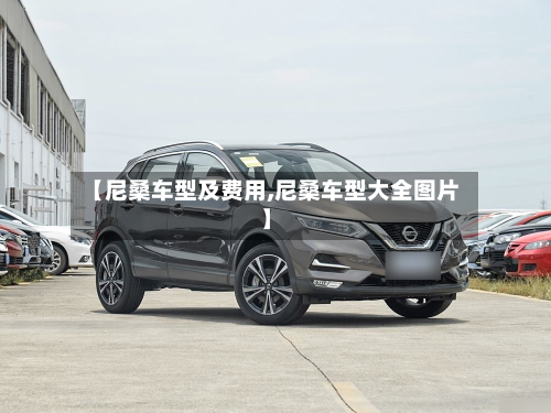 【尼桑车型及费用,尼桑车型大全图片】