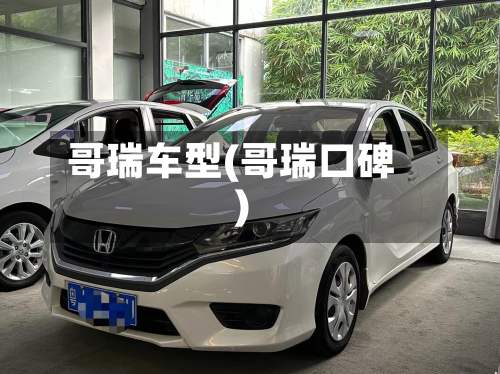 哥瑞车型(哥瑞口碑)