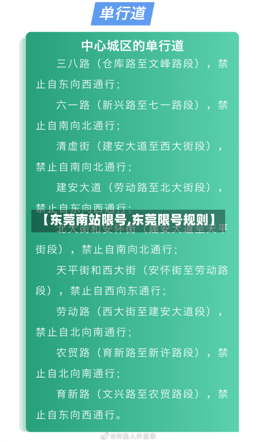 【东莞南站限号,东莞限号规则】
