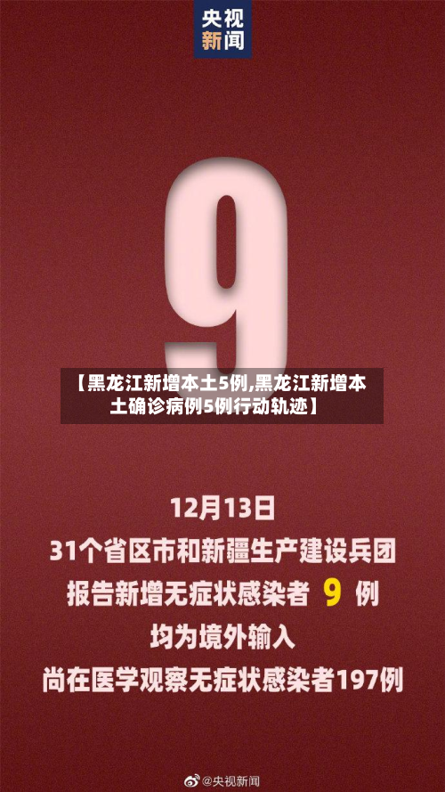 【黑龙江新增本土5例,黑龙江新增本土确诊病例5例行动轨迹】-第2张图片