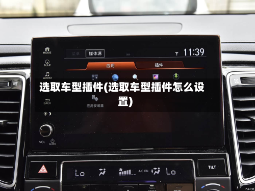 选取车型插件(选取车型插件怎么设置)