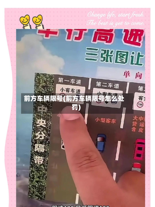 前方车辆限号(前方车辆限号怎么处罚)