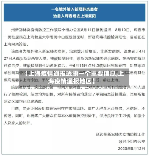 【上海疫情通报透露一个重要信息,上海疫情通报地区】