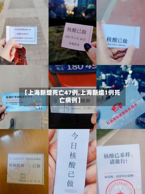 【上海新增死亡47例,上海新增1例死亡病例】-第3张图片