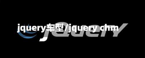 jquery车型/jquery chm