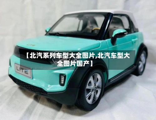 【北汽系列车型大全图片,北汽车型大全图片国产】