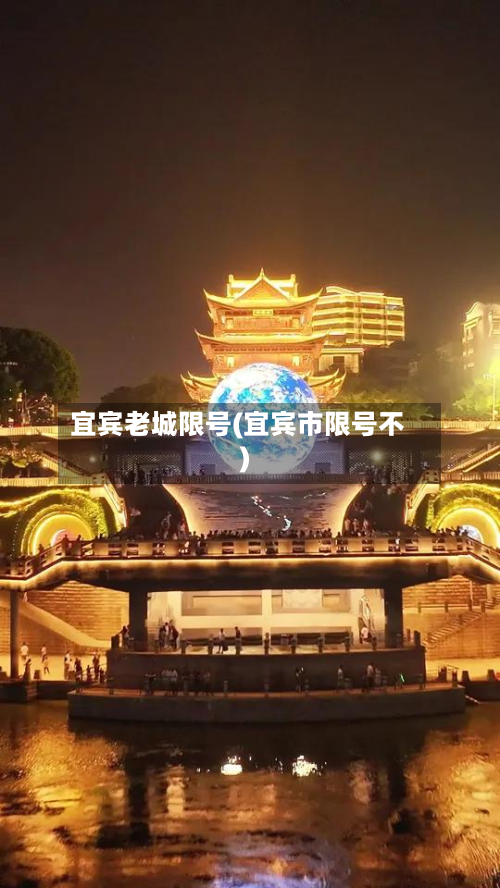 宜宾老城限号(宜宾市限号不)-第3张图片