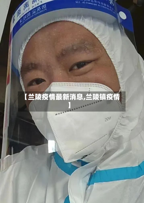 【兰陵疫情最新消息,兰陵镇疫情】