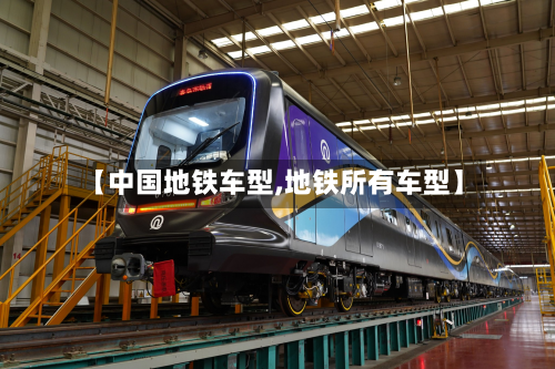 【中国地铁车型,地铁所有车型】-第3张图片