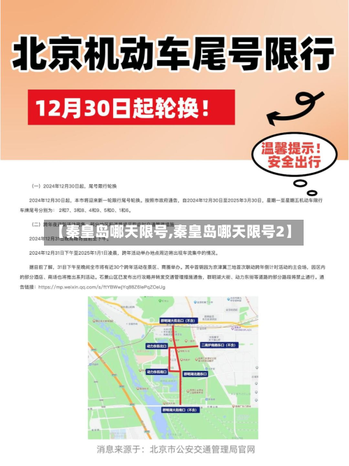 【秦皇岛哪天限号,秦皇岛哪天限号2】
